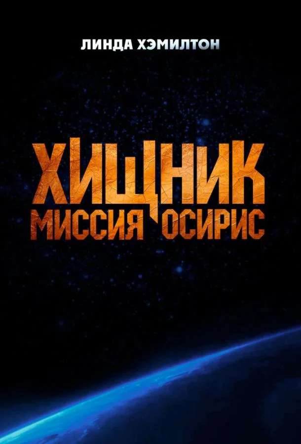 Хищник: Миссия «Осирис»