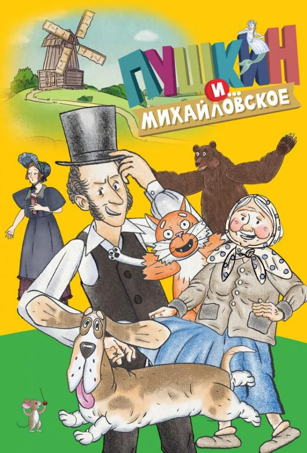 Пушкин и…Михайловское